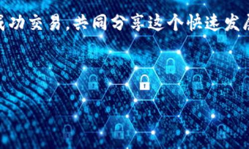 怎样通过TPWallet进行挂单交易？

在数字货币交易中，挂单是一种常见且实用的买入或卖出策略。对于新手来说，了解如何利用像TPWallet这样的数字钱包平台来挂单买入（即设置一个买入订单，等待市场价格达到预定价格后自动成交）显得尤为重要。本文将围绕这一主题进行详细探讨，帮助你理解挂单的原理、在TPWallet上操作的步骤以及相关的风险与技巧。

第一步：了解挂单的基本概念

在数字货币交易中，挂单买入是一种允许投资者不需要时刻盯盘的交易方式。当你设定了一个想要的买入价格之后，若市场价格在你的预设范围内，挂单将会自动成交。这种方式不仅节省了时间，也避免了因情绪波动造成的错误决策。我小时候第一次接触投资时，往往因为盯盘太久而错失了很多机会，后来才意识到挂单的重要性。

第二步：TPWallet简介

TPWallet是一个多链数字钱包，支持多种数字资产的存储、转账和交易功能。它不仅安全可靠，还提供了丰富的功能，包括交易所整合、资产管理、以及借贷等。最重要的是，TPWallet支持挂单交易，这为用户提供了更大的灵活性。在进行挂单交易时，用户可以选择不同的挂单类型，例如限价单等，从而自定义自己的交易策略。

第三步：在TPWallet上设置挂单的步骤

在TPWallet上进行挂单交易的步骤并不复杂，以下是详细的操作指南：

ol
    listrong注册并登录TPWallet账户：/strong首先，你需要在TPWallet平台上注册一个账户。如果你还没有账户，可以访问TPWallet的官方网站进行注册。确保你使用一个强密码，并启用两步验证来增强安全性。/li
    listrong选择交易市场：/strong登录后，你可以在TPWallet的主界面中找到交易市场。选择你想要挂单的交易对，比如“BTC/USDT”。/li
    listrong选择挂单类型：/strong在交易界面，你会看到“市场单”、“限价单”等选项。选择“限价单”以进行挂单交易。在这里，你需要输入你希望买入的价格和数量。/li
    listrong确认并提交订单：/strong核对信息无误后，提交订单。此时，你的挂单将被加入到市场中，等待成交。/li
    listrong查看订单状态：/strong你可以在“我的订单”中查看挂单的状态，若市场价格触及你的设定价格，挂单会自动成交。/li
/ol

第四步：挂单交易的风险与策略

虽然挂单买入为投资者提供了便捷，但仍然存在一些风险。市场的波动性可能导致价格迅速变动，若设定的价格过低，可能导致未能及时成交。此外，投资者还需考虑市场流动性，有些代币的交易量较低，可能影响挂单的执行速度。

因此，灵活的策略结合市场分析是非常重要的。我在早期投资时，常常会定期分析市场行情，结合自己的财务状况设定合理的挂单价位。你也可以通过技术分析或追踪市场新闻来帮助你制定更具前瞻性的交易决策。

第五步：个人经验与感受

作为一个在加密货币市场摸爬滚打的投资者，我深刻体会到挂单交易的重要性。在某个时刻，我曾经由于盯盘时长而出现了情绪失控的情况，错过了最佳的买入时机。后来，我逐渐转向挂单交易，通过设定合理的买入价格，不仅提高了交易的成功率，还能有效减轻心理负担。

回想起那个经历，我不禁想要分享一些个人小技巧。首先，选择一个合适的挂单价格至关重要，不要急于下单。你可以参考历史行情和市场趋势，设定一个相对合理的价位。其次，多关注市场资讯，有时大的新闻事件会瞬间改变市场走向。最后，保持冷静，不要因为短期波动而轻易调整挂单，许多时候，它会在你不注意的时候自动成交。

第六步：结束语

挂单交易在TPWallet上提供了一个相对简单而有效的方式来进行数字货币的买入。通过了解挂单的基本概念以及在TPWallet上的操作步骤，相信你已经准备好在这个充满潜力的市场中抓住机会了。

当然，投资永远伴随着风险，做好自己的投资策略，不断学习和适应市场变革才能在这个领域中立于不败之地。我也期待能看到大家在TPWallet上的成功交易，共同分享这个快速发展的数字货币世界带来的快乐与收获。

TPWallet, 挂单交易, 数字货币/guanjianci

在TPWallet上轻松实现挂单买入，掌控你的数字资产