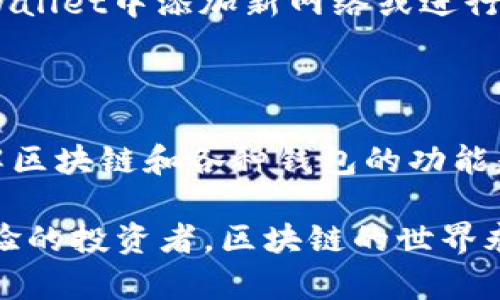 为了在电脑版TPWallet中添加BSC地址，您可以按照以下步骤进行操作。这里会详细说明过程并提供相关背景信息，帮助您更好地理解和操作。

步骤一：下载和安装TPWallet

首先，确保您已经在您的计算机上下载并安装了TPWallet。如果尚未安装，可以访问TPWallet的官方网站获取最新版本并按照其说明进行安装。安装完成后，打开TPWallet应用程序。

步骤二：创建或导入钱包

在TPWallet中，您可以选择创建一个新钱包或导入现有的钱包。如果您是第一次使用TPWallet，您可以选择“创建新钱包”。按照提示设置钱包名称和密码，并安全地备份助记词。

步骤三：选择添加网络

在TPWallet主界面，您将看到一个网络列表。在该列表中，默认情况下可能只有以太坊主网或其他标准网络。要添加BSC网络，请点击“添加网络”或类似的选项。这通常位于钱包界面的设置或网络选项中。

步骤四：输入BSC网络信息

在添加网络的界面中，您需要输入BSC的网络信息。以下是BSC网络的基本信息：

ul
    listrong网络名称：/strongBinance Smart Chain/li
    listrongRPC URL：/stronghttps://bsc-dataseed.binance.org//li
    listrongChain ID：/strong56/li
    listrong符号：/strongBNB/li
    listrong区块浏览器网址：/stronghttps://bscscan.com/li
/ul

填写完成后，确认信息无误并保存。

步骤五：切换网络至BSC

添加完成后，您需要切换到BSC网络，以便进行后续的操作。在网络切换选项中选择“Binance Smart Chain”，这通常是在主界面的网络选择下拉菜单中。

步骤六：生成和获取BSC地址

完成以上步骤后，您将在TPWallet中生成一个唯一的BSC地址。要查找这个地址，可以在钱包界面中查看您的账户信息部分，您会看到一个以“0x”开头的地址。该地址是您进行BSC相关交易、接收BNB或其他BSC资产的地址。

步骤七：安全注意事项

在进行任何交易时，请务必确保您的私钥和助记词安全。如果需要与他人分享地址以接收资产，请仅分享您的公钥地址，而不是私钥或助记词。

个人经验分享

回想我刚开始接触区块链的时候，整个过程充满了未知和挑战。当时，我也曾经因为对于如何管理和使用区块链钱包感到无比困惑。每当我想要进行一笔交易，都会反复检查我的地址是否正确，生怕因为一时的疏忽导致资产损失。

随着时间的推移，我逐渐掌握了这些工具，并开始享受在区块链世界中进行各种操作的乐趣。现在，每当我在TPWallet中添加新网络或进行交易时，我都会感到一种成就感和兴奋。

总结

在电脑版TPWallet中添加BSC地址的过程实际上非常简单，只要按照步骤谨慎操作，就能够顺利完成。当然，理解区块链和各种钱包的功能是一个不断学习和探索的过程。我希望以上的步骤能够帮助你顺利添加BSC地址，享受区块链带来的无限可能。 

如果你有任何问题或想要分享你的经验，欢迎在评论区交流！无论你是刚踏入这个领域的新手还是已经有所经验的投资者，区块链的世界永远有新的知识在等待着我们去发掘。