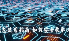 TP钱包使用指南：如何安全收取USDT