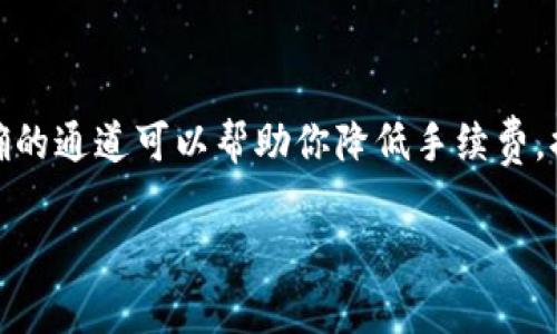 在将 TP Wallet 中的数字资产提币到火币网时，选择合适的通道非常重要，以确保交易的安全性和高效性。下面是一些常见的步骤和建议，可以帮助你完成这个过程。

1. 登录 TP Wallet
首先，打开 TP Wallet 应用程序并登录你的账户。如果你还没有账户，需要先进行注册并完成相关的身份验证。

2. 选择要提取的资产
在 TP Wallet 的首页，找到你想提取的数字资产，比如 USDT、ETH 或者其他支持的币种。点击该币种，以进入提币的界面。

3. 获取火币网的提币地址
切换到火币网，登录你的账户，找到“资产”设置或者提币页面，复制你要提取资产的提币地址。请确保地址准确无误，因为一旦发送到错误地址，资金将无法找回。

4. 选择合适的通道
在 TP Wallet 提币时，你通常会看到多个通道选项，如 ERC20（以太坊链）、TRC20（波场链）等。选择合适的通道十分重要。
ul
  listrongERC20：/strong适用于以太坊网络的资产，通常手续费较高，但适用范围广泛。/li
  listrongTRC20：/strong波场网络的转账手续费通常较低，但仅适用于支持该链的火币网账户。/li
  listrong其他:/strong根据你的需求选择不同的链，每种链对应的资产提币方法可能不同。/li
/ul

5. 填写提币信息
在 TP Wallet 中填写提币金额和火币网的提币地址。再次检查地址和网络通道的选择，确保无误。

6. 确认并提交提币申请
确认所有信息无误后，点击“提交”进行提币申请。根据钱包的设置，可能需要输入密码或进行其他形式的身份验证。

7. 跟踪交易状态
提交后，可以在 TP Wallet 中查看交易状态。根据所选的网络通道，到账时间可能有所不同，一般在几分钟到几个小时之间。

8. 在火币网确认到账
在火币网的资产页面，查看提币的到账状态。确保资产已经成功入账。

总结
通过以上步骤，你应该能够顺利地将 TP Wallet 中的数字资产提币到火币网。选择正确的通道可以帮助你降低手续费，提高交易效率。记得在提币过程中保持谨慎，仔细核对每一步信息，以保护你的资产安全。

希望以上信息对你有所帮助！如果你还有其他问题，随时欢迎询问。