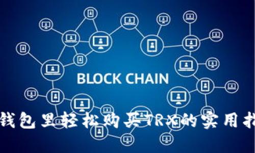 在钱包里轻松购买TRX的实用指南