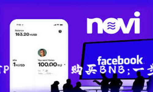 如何在TPWallet中购买BNB：一步步指南