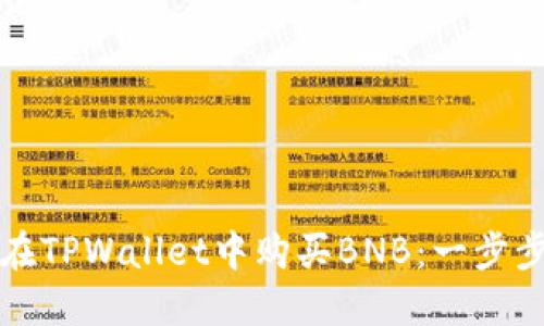 如何在TPWallet中购买BNB：一步步指南
