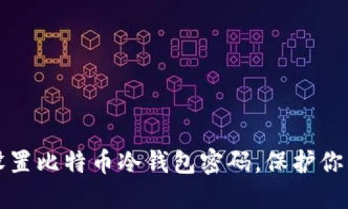 如何安全设置比特币冷钱包密码，保护你的数字资产