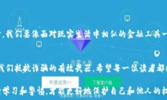   tpwallet,转账诈骗,区块链安全/guanjianci  一、引言