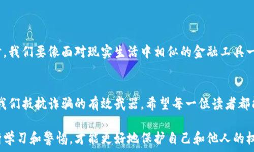   
tpwallet,转账诈骗,区块链安全/guanjianci  

一、引言：数字钱包时代的挑战  
随着数字货币的快速发展，越来越多的人开始使用各种数字钱包来完成交易。在这个过程中，TPWallet作为一种便捷的数字资产管理工具，受到不少用户的青睐。然而，随着其使用范围的扩大，转账诈骗的问题也逐渐显现。这让我想起了几年前，我因为对新兴技术的不熟悉，差点就掉入了类似的陷阱。  

二、什么是TPWallet？  
TPWallet是一款智能合约钱包，支持多种类型的数字资产交易和管理，让用户能够轻松进行转账、兑换等操作。其界面友好，操作简单，非常适合初学者使用。然而，正是因为其易用性，一些不法分子也开始利用它进行诈骗。  

三、转账诈骗的常见模式  
在TPWallet转账诈骗的案例中，通常有几种常见模式：  
ul  
    listrong虚假投资项目：/strong诈骗者通过社交媒体或论坛发布所谓的高收益投资项目，诱使用户将资金转入指定钱包。/li  
    listrong钓鱼网站：/strong一些不法分子会伪造TPWallet的官方网站，骗取用户的私钥或者助记词。一旦用户提供了这些信息，他们的资金便会瞬间被转走。/li  
    listrong社交工程：/strong诈骗者会通过伪装成官方客服或熟人，诱导用户进行转账，甚至提供伪造的转账凭证以增强可信度。/li  
/ul  

四、发现被骗后的第一步：保持冷静  
如果你发现自己可能被骗了，第一步是保持冷静，理智的分析事情的经过。我记得有一次，我的朋友因为急于赚钱而上了一个微信群，结果刚加入就被人推荐了一个“稳赚不赔”的项目。最终，他的资金瞬间蒸发，那种无助与绝望让我深有体会。  

五、如何寻找帮助？  
一旦确认自己遭遇了转账诈骗，务必迅速采取行动：  
ul  
    listrong联系TPWallet客服：/strong首先应联系客服寻求帮助，提供转账的详细信息和钱包地址，有时他们会提供一定的建议和指导。/li  
    listrong报警：/strong向当地警方报案，尽可能提供证据，如转账记录、聊天记录等。这虽不一定能追回资金，但有助于形成案卷，为其他用户提供警示。/li  
    listrong发布警示信息：/strong在社交平台或相关论坛上发布警示信息，提醒其他用户以免上当受骗。/li  
/ul  

六、增强防范意识，保护自身资产  
无论是TPWallet还是其他数字钱包，增强自身防范意识是关键。以下是几点建议：  
ul  
    listrong双重认证：/strong开启双重认证功能，提高账户安全性。/li  
    listrong谨慎分享信息：/strong绝不要在不明的页面输入私钥、助记词等敏感信息。/li  
    listrong保持更新：/strong定期更新软件，确保使用最新的安全措施。/li  
/ul  

七、小结：从个人经历谈安全与风险  
在经历过几次数字货币的波折后，我逐渐意识到，对新技术的理解与理性使用的重要性。在使用TPWallet或任何其他数字钱包时，我们要像面对现实生活中相似的金融工具一样，保持警惕。诈骗行为层出不穷，但只要我们不断学习、提高自我保护能力，就能在这个数字化时代走得更稳更远。  

八、总结：提升意识，共同抵制诈骗  
每一位TPWallet用户都应当成为反诈骗的宣传者，用自己的经历来提醒身边的人。在这个信息化、去中心化的时代，保持警觉是我们抵抗诈骗的有效武器。希望每一位读者都能引以为戒，保护好自己的资产，共同打造一个安全的数字货币环境。  

以上所述内容结合个人经历及心得，表达了对TPWallet转账诈骗问题的关注和反思。在如今数字货币盛行的时代，只有通过不断学习和警惕，才能更好地保护自己和他人的权益。