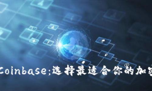 深入探讨TPWallet与Coinbase：选择最适合你的加密货币钱包的实用指南