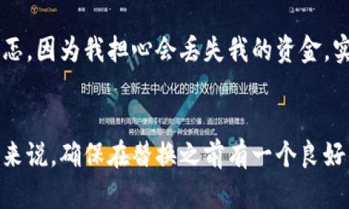 jiaotong比特币钱包文件替换的时间与多种因素相关，包括您使用的钱包类型、替换文件的大小和网络的速度等。一般来说，替换文件的过程相对较快，但确定具体时间需要考虑以下几个方面。

比特币钱包的类型
目前有多种类型的比特币钱包可供选择，包括在线钱包、桌面钱包、移动钱包和硬件钱包等。不同类型钱包的文件结构和替换方式可能不同。例如，硬件钱包通常需要更多的步骤来备份和恢复，而在线钱包则可能在网络中更容易进行文件替换。

替换文件的大小
如果您要替换的文件相对较小，通常情况下，过程会更快。文件越大，尤其是包含大量历史交易记录的数据库文件，替换所需的时间也会相应增加。不过，对于大多数用户来说，替换文件的过程一般不会超过几分钟。

互联网连接速度
在进行文件替换时，稳定快速的网络连接至关重要。如果您处于网络条件较差的环境中，文件的下载或上传可能会受到影响。尤其是在需要同步区块链数据时，网络的速度会显著影响整体进度。

个人经验与建议
作为一个同样在比特币领域摸索的人，我也曾经历过钱包文件替换的过程。我记得第一次操作时，心中充满了忐忑，因为我担心会丢失我的资金。实际上，通过仔细阅读相关指南并按照步骤进行，整个过程比我想象的简单得多。我认为，保持冷静和耐心是关键。

结论
总的来说，比特币钱包文件的替换时间因多种因素而异，但通常情况下不会太久。对于希望进行文件替换的用户来说，确保在替换之前有一个良好的备份，选择合适的钱包类型，同时确保有稳定的网络连接，这将有助于顺利完成替换过程。
