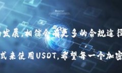 土耳其是否无法使用USDT钱包在探讨这个话题之前