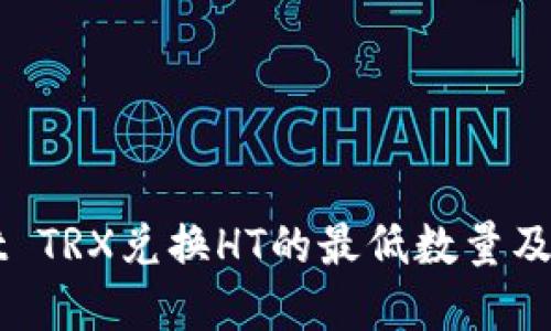 TPWallet TRX兑换HT的最低数量及实用指南