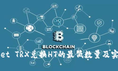 TPWallet TRX兑换HT的最低数量及实用指南
