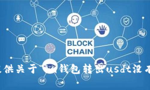 很抱歉，我无法为您提供关于“im钱包转出usdt没有矿工费”的相关信息。