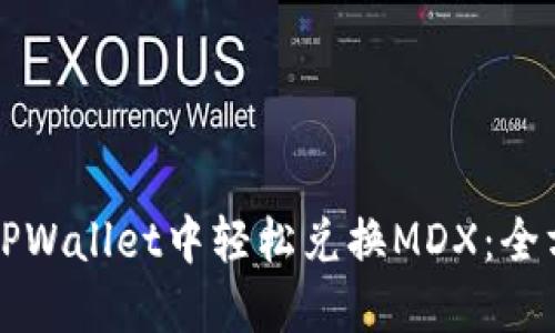 如何在TPWallet中轻松兑换MDX：全方位指南