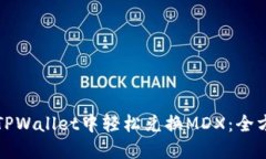 如何在TPWallet中轻松兑换MDX：全方位指南