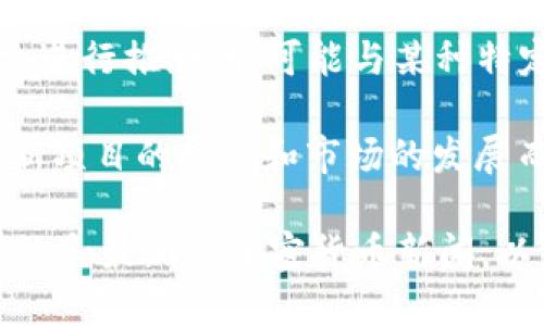 TPWallet是一种多链钱包，支持多种区块链和数字资产的存储和管理。关于“马蹄”这个术语，如果我们从上下文进行推测，它可能与某种特定的区块链或代币相关。实际上，马蹄链（或马蹄区块链）可能指的是一个特定的区块链网络或其下发行的代币。

不过，由于信息可能不断更新，也可能会有多种解释和定义。在区块链和加密货币的世界里，名称和术语会随着新项目的推出和市场的发展而变化。

如果你具体想了解TPWallet的功能或某种链的细节，我建议你访问TPWallet的官方网站或查阅相关的社区讨论和最新的加密货币新闻，以获得最新的信息。