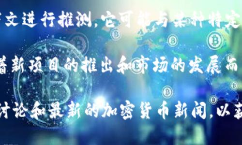 TPWallet是一种多链钱包，支持多种区块链和数字资产的存储和管理。关于“马蹄”这个术语，如果我们从上下文进行推测，它可能与某种特定的区块链或代币相关。实际上，马蹄链（或马蹄区块链）可能指的是一个特定的区块链网络或其下发行的代币。

不过，由于信息可能不断更新，也可能会有多种解释和定义。在区块链和加密货币的世界里，名称和术语会随着新项目的推出和市场的发展而变化。

如果你具体想了解TPWallet的功能或某种链的细节，我建议你访问TPWallet的官方网站或查阅相关的社区讨论和最新的加密货币新闻，以获得最新的信息。