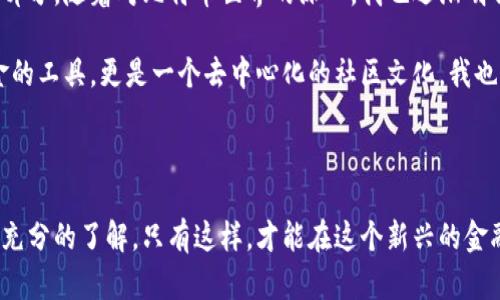 比特币钱包地址是一个以字母和数字组成的字符串，它代表了一个比特币账户，用于接收和存储比特币。每个地址都是唯一的，类似于银行账户号码，可以分享给其他人以便进行比特币交易。

比特币钱包地址的构建是基于一系列的加密算法，确保了安全性和隐私性。用户在生成钱包时，会得到一个或多个地址，这些地址可以用于接收转账或者存储比特币。接收到比特币后，用户可以使用私钥来管理自己的资产，进行转账或其他操作。

需要注意的是，比特币地址不像银行卡号，一旦地址生成后就无法更改，因此确保地址的安全和私密性非常重要。如果有人得到了你的私钥，他们就能完全控制你所有的比特币。

### 比特币钱包地址的类型

比特币钱包地址主要有以下几种类型：

1. **P2PKH（传统地址）**: 以数字“1”开头，这种类型的地址是比特币的最早标准。
2. **P2SH（脚本地址）**: 以数字“3”开头，允许多重签名和复杂的交易条件。
3. **Bech32（隔离见证地址）**: 以“bc1”开头，属于比特币的最新标准，具有更低的交易费用和更高的效率。

### 如何获取比特币钱包地址

获取比特币钱包地址非常简单，以下是几个步骤：

1. **选择一个比特币钱包**: 市面上有很多选择，包括手机钱包、桌面钱包和硬件钱包。选择一个适合自己需求的钱包，例如安全性、操作便捷性等。
   
2. **下载并安装钱包**: 按照相应的指引安装钱包应用，通常需要注册一个账户。

3. **生成地址**: 钱包生成后，系统会自动为你分配比特币地址。你可以在钱包界面中看到这个地址，通常会提供“复制”功能以方便分享。

4. **备份私钥**: 在使用钱包前，一定要备份你的私钥和恢复短语，以防丢失或设备损坏。

### 比特币钱包地址的安全注意事项

比特币钱包地址虽然是接受比特币的重要工具，但在使用过程中有几个安全注意事项：

1. **不分享私钥**: 钱包的私钥是你资金安全的保障，决不能随意分享给他人。
   
2. **使用安全网络**: 在连接到互联网时，确保使用安全的网络，不要在公共Wi-Fi下进行比特币交易。

3. **定期更新钱包软件**: 钱包应用的开发者会定期发布更新，以修复潜在漏洞和提升安全性，确保你的钱包始终是最新版本。

### 个人观点与经历

回想起我第一次接触比特币的时候，那是一种全新的体验。初识比特币时，我对其工作原理一无所知，只是听朋友提起。后来，在一次网络课程中，我了解到了比特币钱包地址的概念。那时候，我像探索未知世界一样，认真学习每一个细节，感觉像是揭开了一层神秘的面纱。

我记得有一个寒假的晚上，我在家中亲自操作创建了我的第一个比特币钱包。看着屏幕上生成的地址，我心里既兴奋又忐忑，因为这是我投资的一部分。随着对比特币世界的深入，我也逐渐明白了其中的风险与挑战，比如市面上诈骗行为层出不穷，那时我暗自庆幸自己能早日学习了安全维护的技巧。

在学习过程中，我还认识了许多志同道合的朋友，我们一起讨论、分享经验，彼此激励，这种个体间的连接让我感受到了比特币不仅仅是技术或资金的工具，更是一个去中心化的社区文化。我也常常思考，个人如何在这个日益复杂的金融世界找到一席之地？比特币钱包的安全管理、交易智慧与灵活应变的能力都成了我日常思考的一部分。

### 总结

比特币钱包地址是进入加密货币世界的第一步，理解并掌握它的重要性不言而喻。在进行任何交易之前，都要对钱包安全、地址类型和交易流程有充分的了解。只有这样，才能在这个新兴的金融生态系统中保护自己的资产，避免潜在的风险。希望更多人能够了解并安全地使用比特币钱包，享受加密货币带来的财富与机遇。