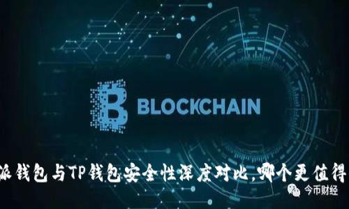比特派钱包与TP钱包安全性深度对比，哪个更值得信赖？