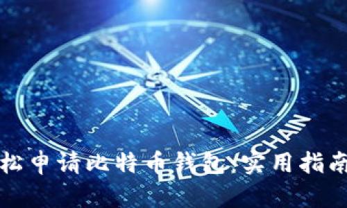 如何轻松申请比特币钱包：实用指南与技巧