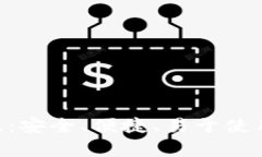 TPWallet下载App正版：安全、便捷、易于使用的数字