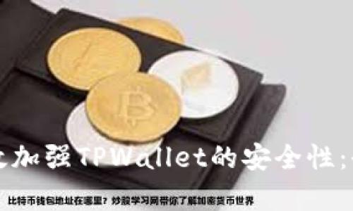 如何有效加强TPWallet的安全性：全面指南