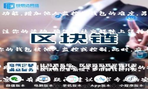 要判断你的TPWallet（一个加密货币钱包）是否被他人观察或监控，你可以考虑以下几个方面：

1. 查看交易历史
定期检查你的交易历史和钱包余额。任何可疑的或未知的交易都可能表明有人在关注或控制你的钱包。如果你发现有未授权的交易，你需要立即采取措施保护你的资产。

2. 监控你的公钥
TPWallet的公钥是公开的，任何人都可以查看与之相关的交易。虽然这并不意味着他们可以访问你的钱包，但他们可以追踪与你的公钥相关的交易。如果你担心隐私，可以考虑更换钱包地址。

3. 观察网络活动
如果你在使用TPWallet进行交易时，注意观察任何异常的网络活动。比如，某些可疑的网站或 phishing 攻击可能会试图窃取你的信息。确保你的设备没有被恶意软件感染。

4. 使用安全工具
考虑使用一些安全工具来保护你的钱包。这包括使用两步验证或多重签名等功能，增加他人监控你钱包的难度。另外，定期更新你的密码，并使用强密码可以增加安全性。

5. 社交媒体隐私
如果你在社交媒体上分享了自己的钱包地址或最近的交易，其他人可能在关注你的活动。确保在社交媒体上保持低调，避免分享任何可能泄露你钱包信息的内容。

6. 关注钱包的异常活动
如果你发现钱包中出现的资产突然变动，或者无缘无故受到限制，可能说明你的钱包被他人监控或控制。此时，应考虑更换钱包或加强安全措施。

结论
保护你的TPWallet免受他人监控是至关重要的。定期检查等安全措施可以帮助你识别潜在风险。确保采取适当的安全措施，保持警觉，以确保你的加密资产安全。

通过以上几点，希望能够帮助你更好地理解如何检测TPWallet是否被他人观察。如有更多疑问，建议寻求专业的安全建议。