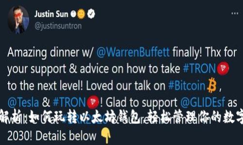 全面解析：如何玩转以太坊钱包，轻松管理你的数字资产