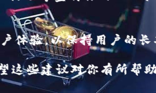 上线TPWallet涉及多个步骤，包括需求分析、技术准备、合规性审核等。以下为具体的步骤和建议：

1. 确定需求与目标
上线TPWallet的第一步是明确你的需求和目标，比如你希望支持哪些加密货币？你的目标用户是谁？你的市场定位是什么？这一阶段需要通过市场调研来获取相关数据，以便为后续的决策打下基础。

2. 技术准备
TPWallet需要一个安全稳定的技术平台。首先，你需要选择合适的区块链技术栈，并决定是搭建自己的节点还是使用第三方服务。同时，确保你的技术团队有足够的经验来处理钱包的安全问题。

3. 合规性审核
在上线TPWallet之前，了解当地的法律法规是至关重要的。部分国家对加密钱包的运营有严格的规定，确保你持有必要的许可证，以避免后续的法律问题。

4. 开发与测试
开发阶段是上线过程中最重要的一步。你的开发团队需要实现钱包的核心功能，如密钥管理、交易处理和用户界面等。在这一阶段进行多次测试，确保所有功能正常运行，用户体验流畅。

5. 上线前准备
在正式上线之前，制定一个详细的推广计划，确保在上线初期吸引足够的用户。此外，提前做好服务器和技术支持的准备，以应对上线初期可能遇到的高访问量。

6. 正式上线
在完成所有准备工作后，选择一个合适的时间点正式上线。此时可以通过社交媒体、社区活动等宣传你的TPWallet，吸引用户注册和使用。

7. 上线后的维护与改进
上线后，不要忘记对产品进行持续的维护与升级。定期更新安全措施，反馈用户意见，用户体验，以保持用户的长期使用。

通过这些步骤，你可以有条不紊地上线你的TPWallet，助力加密货币的普及和发展。希望这些建议对你有所帮助！