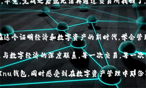 如果你在寻找Shiba Inu (SHIB) 钱包，以下是一些常见的选择以及如何找到和使用它们的信息。

### 一、什么是Shiba Inu Wallet？

Shiba Inu Wallet是专门用于存储和管理Shiba Inu（SHIB）代币的数字钱包。由于SHIB是一种基于以太坊的ERC-20代币，你可以选择多种以太坊兼容的钱包来存放它。

### 二、常见的SHIB钱包类型

#### 1. 软件钱包

软件钱包是一种应用程序，允许你在电脑或手机上存储加密货币。它们通常比较易于使用和安装。

- **MetaMask**：这是最流行的以太坊钱包之一，可以轻松地与各种去中心化应用（dApps）互动。用户可以通过浏览器扩展或移动应用访问。
  
- **Trust Wallet**：这是由币安开发的多链钱包，用户不仅可以存储SHIB，还可以存储其他多种加密资产。它的界面友好，新手也能快速上手。

我第一次使用Trust Wallet是在我想要参与DeFi项目的时候。界面简单明了，让我可以轻松地管理我的资产。

- **Coinbase Wallet**：这是Coinbase的独立钱包应用程序，不需要在Coinbase交易所开户的用户也可以使用。它支持多种加密货币，并且具有强大的安全性。

#### 2. 硬件钱包

硬件钱包是物理设备，可以安全地存储你的私钥与加密资产。虽然它们通常价格较高，但提供了更高的安全性。

- **Ledger Nano S/X**：这款硬件钱包支持多种加密货币，包括SHIB。它通过USB与电脑连接，并且拥有强大的安全功能，适合长期持有者。

第一次使用Ledger的时候，我确实有点紧张，因为它的初始设置需要一些技术理解。但从那时起，我就感到非常安全，再也不怕丢失私人密钥了。

- **Trezor**：这也是一款受欢迎的硬件钱包，支持多种代币。它的操作界面也很友好，受到了很多用户的喜爱。

#### 3. 基于网页的钱包

这类钱包通常由第三方提供，用户只需通过浏览器访问即可。尽管使用方便，但安全性相对较低。

- **MyEtherWallet (MEW)**：这是一款开源的以太坊钱包，可以直接与以太坊区块链交互。用户可以通过该网站创建钱包，生成私钥并管理资产。

我曾经用过MEW创建我的第一个以太坊钱包，感觉制作过程很有意义，仿佛自己在铸造一枚硬币，尽管整个过程需要小心谨慎，但成就感十足。

### 三、如何选择SHIB钱包？

选择合适的SHIB钱包主要取决于你的需求和使用习惯。

#### 1. 安全性

如果你打算长期持有SHIB，选择硬件钱包可能是最安全的选项。而如果你频繁交易，那么软件钱包可能会更方便。

#### 2. 用户体验

根据自己的技术水平选择具有良好用户界面的钱包。对于新手来说，像MetaMask和Coinbase Wallet这样的选项比较友好。

#### 3. 支持的代币

确认所选钱包支持SHIB以及你可能会交易的其他加密资产。

### 四、如何购买SHIB并存入钱包？

#### 1. 注册交易所账户

你可以选择一些支持SHIB交易的加密货币交易所，如Coinbase、Binance或Huobi，注册并完成身份验证。

#### 2. 购买SHIB

在交易所，选择你想要购买的SHIB数量并下单。确认交易后，SHIB就会存入你的交易所账户。

#### 3. 转移至个人钱包

为了安全起见，建议将SHIB从交易所转移到你的个人钱包。只需获得你的钱包地址并在交易所中提币即可。

我记得当我第一次将SHIB从交易所转出时，心里还是有些忐忑。毕竟，完成之后就无法再通过交易所找回了。但那一刻我觉得到手的代币终于安全了，感觉无比安心。

### 五、总结与个人反思

拥有SHIB钱包不仅是投资的一部分，也是一种新的生活方式。在这个证明经济和数字资产的新时代，学会管理和防护自己的资产尤为重要。

回想起我初入加密世界的日子，感受到的不是简单的交易，而是与数字经济的深度联系。每一次交易，每一次私钥的管理，都是在参与新经济的变革。

希望通过这些信息，能够帮助你更好地找到适合自己的Shiba Inu钱包，同时感受到在数字资产管理中那份独特的乐趣和成就感。