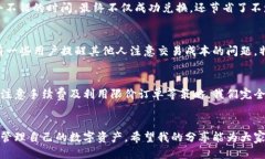 切换需求TokenPocket闪兑功能：轻松降低交易成本的