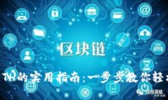 TPWallet购买ETH的实用指南：一步步教你轻松入手数