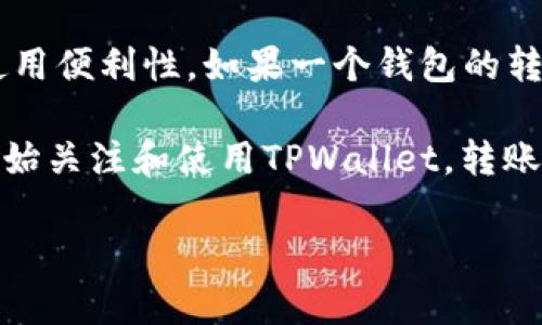 tpwallet转账数是指在TPWallet这个数字资产钱包中进行的转账交易的数量。TPWallet作为一款多功能的数字资产管理工具，允许用户安全地存储、转账、接收各种加密货币。转账数体现了用户在平台上进行交易的活跃程度及钱包的使用频率。

在数字货币领域，转账通常是最基础也是最重要的功能之一。转账数的多少可以反映出该钱包的流通性和使用便利性。如果一个钱包的转账数相对较高，说明它得到了用户的认可和信赖，用户愿意在这个平台上进行频繁的资金流动。

同时，转账数也与市场趋势、用户习惯及钱包功能等因素密不可分。随着数字资产的普及，越来越多的用户开始关注和使用TPWallet，转账数也因此在不断增长。从这个角度看，转账数不仅是技术指标，也是市场活跃度的良好反映。

如果你对TPWallet有更多的兴趣或想了解更深层次的操作流程或现实意义，请告诉我，我很乐意深入探讨。