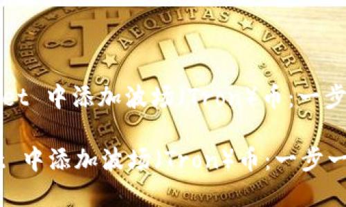 : 如何在 TP Wallet 中添加波场（Tron）币：一步一步教你轻松操作

如何在 TP Wallet 中添加波场（Tron）币：一步一步教你轻松操作