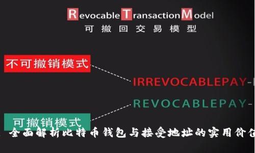 : 全面解析比特币钱包与接受地址的实用价值