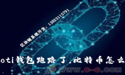 itaoti钱包跑路了，比特币怎么办？