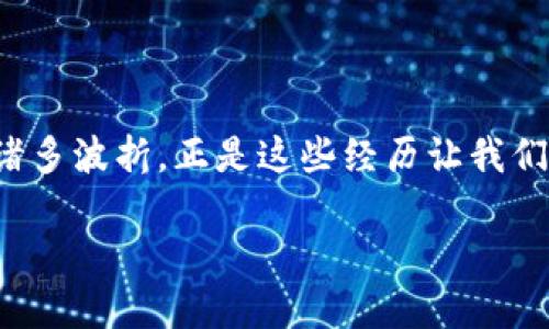 : 提币到TokenPocket未到账？看这一篇再也不用担心了！

提币, TokenPocket, 钱包到账/guanjianci

引言
在数字货币的世界中，提币和转账是我们日常操作中最常见的事情之一。然而，随着交易的频繁，问题也随之而来，尤其是当你将资产提取到TokenPocket时，如果出现未到账的情况，往往会让人感到紧张和不安。今天，我们就来探讨如何有效解决这个问题，让你的资产安全无忧。

TokenPocket是什么？
TokenPocket是一款多链数字货币钱包，支持多种主流公链和代币管理。凭借其便捷的操作界面和强大的功能，TokenPocket吸引了大量数字货币爱好者。我个人也曾经使用过TokenPocket来管理我的多种数字资产，体验相当不错。然而，当我第一次尝试提币到TokenPocket时，也经历过资产未到账的窘境。

未到账的原因分析
首先，我们需要明确未到账可能的原因。通常情况下，提币到TokenPocket未到账可以归结为以下几种情况：
ul
    listrong网络拥堵：/strong在交易平台进行提币操作时，如果网络繁忙，交易确认时间可能会延长。/li
    listrong错误的收款地址：/strong如果提币时输入的TokenPocket地址有误，资金将无法到达。/li
    listrong平台维护或故障：/strong有时候，交易平台由于维护或技术问题，可能导致提币延迟。/li
    listrong区块链确认未完成：/strong在区块链网络中，交易需要经过一定数目的确认才能显示到账。/li
/ul

初次提币经验分享
我记得第一次提币到TokenPocket时，心中充满期待。可是，几小时后，当我再次查看钱包时，却发现还没有到账。那一刻，我的心情从激动转为焦虑。后来，通过网上搜索和朋友的指导，我意识到原来有很多因素可能导致提币未到账，这让我感到些许放心，也让我学会了更多的操作技巧。

解决方法与建议
既然了解了可能的原因，那么如何解决提币未到账的问题呢？这里有几个建议供你参考：
ul
    listrong核对收款地址：/strong在进行提币操作前，一定要仔细核对钱包地址，确保无误。可以尝试将地址粘贴到记事本中重新检查。/li
    listrong查看交易状态：/strong登陆提币的平台，查看你提币的交易记录，确认是否成功发送。如果交易状态为“处理中”，建议稍等片刻。/li
    listrong访问区块浏览器：/strong通过区块浏览器查询你提币的交易哈希（TxID），查看该交易在区块链上的确认状态。/li
    listrong联系平台客服：/strong如果确认提币操作无误，但仍未到账，可以及时联系交易平台的客服，提供相关信息帮助排查。/li
/ul

如何预防未来问题的发生
积极预防可以避免将来的不少麻烦。以下是一些提高提币成功率的建议：
ul
    listrong熟悉操作流程：/strong在进行提币前，最好先对操作流程进行一次复习，确保每个步骤都能正确执行。/li
    listrong使用小额试探：/strong如果是第一次提币，建议先尝试少量提币，确认无误再进行大额转账。/li
    listrong关注官方公告：/strong经常浏览交易平台和TokenPocket官网的新闻公告，及时了解系统维护和更新信息。/li
/ul

总结
提币到TokenPocket未到账的情况可能让人心生烦恼，但通过合理的分析与应对策略，大部分问题都能迎刃而解。或许在这个充满挑选和风险的数字货币世界中，我们会经历诸多波折，正是这些经历让我们在未来的操作中变得更加成熟和谨慎。我也希望通过分享我的经历，能够为同样面临这个问题的你提供一些帮助和启发。记住，保持冷静，合理判断，未来的交易将会更加顺利。

最后，祝愿大家在数字货币的世界里平安顺利，资产保值增值！