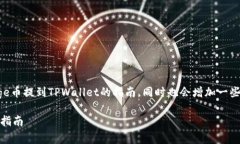 在这里，我将为你提供一个关于如何将Doge币提到