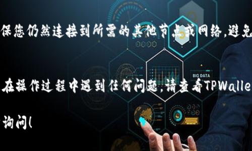 要删除TPWallet中的自定义节点，可以按照以下步骤进行操作。请注意，具体的步骤可能因TPWallet的版本和用户界面变化而有所不同，但大致流程是类似的。

### 删除自定义节点的步骤

#### 步骤一：打开TPWallet
首先，确保您已打开TPWallet应用。如果您尚未登录，请输入您的凭据以访问您的钱包。此时，您应该能看到您的钱包首页。

#### 步骤二：进入节点管理界面
在TPWallet的主界面上，通常会有一个“设置”选项。点击这个选项，进入设置菜单。在设置中，寻找与节点或网络相关的选项，通常为“网络设置”或“节点管理”。

#### 步骤三：查看自定义节点列表
在节点管理界面中，您会看到已添加的所有自定义节点。列表中会显示节点的名称、地址、状态等信息。浏览这个列表，找到您想要删除的自定义节点。

#### 步骤四：选择并删除节点
一旦找到了特定的节点，找到对应的“删除”或“移除”按钮。有时，这个按钮可能是一个垃圾桶的图标或“X”符号。点击此按钮，会弹出确认窗口，询问您是否确认删除此节点。确认后，该节点将被永久删除。

#### 步骤五：确认删除
在确认窗口中，通常会要求您再次确认操作，以避免误删。仔细查看提示信息，确定您选择的是正确的节点，随后点击“确认”或“是”来完成删除操作。

#### 步骤六：刷新节点列表
节点删除完成后，返回节点管理界面。您可以通过刷新按钮或下拉刷新来更新节点列表，确保刚才删除的节点不再显示在列表中。

### 其他建议
此外，如果您添加自定义节点是为了连接特定的区块链网络，删除节点后请确保您仍然连接到所需的其他节点或网络，避免影响后续的交易操作。

### 结语
上述步骤简单直接，可以帮助您有效地删除TPWallet中的自定义节点。如果您在操作过程中遇到任何问题，请查看TPWallet官方网站或相关的技术支持文档，或向社区求助。

希望这些信息能帮助您更好地管理您的TPWallet。如有其他问题，欢迎进一步询问！