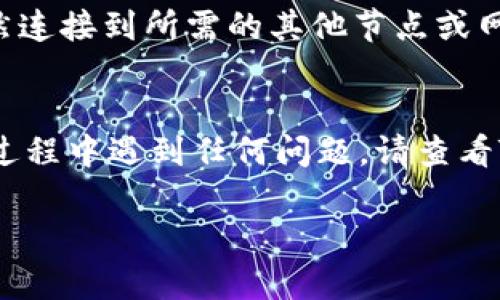 要删除TPWallet中的自定义节点，可以按照以下步骤进行操作。请注意，具体的步骤可能因TPWallet的版本和用户界面变化而有所不同，但大致流程是类似的。

### 删除自定义节点的步骤

#### 步骤一：打开TPWallet
首先，确保您已打开TPWallet应用。如果您尚未登录，请输入您的凭据以访问您的钱包。此时，您应该能看到您的钱包首页。

#### 步骤二：进入节点管理界面
在TPWallet的主界面上，通常会有一个“设置”选项。点击这个选项，进入设置菜单。在设置中，寻找与节点或网络相关的选项，通常为“网络设置”或“节点管理”。

#### 步骤三：查看自定义节点列表
在节点管理界面中，您会看到已添加的所有自定义节点。列表中会显示节点的名称、地址、状态等信息。浏览这个列表，找到您想要删除的自定义节点。

#### 步骤四：选择并删除节点
一旦找到了特定的节点，找到对应的“删除”或“移除”按钮。有时，这个按钮可能是一个垃圾桶的图标或“X”符号。点击此按钮，会弹出确认窗口，询问您是否确认删除此节点。确认后，该节点将被永久删除。

#### 步骤五：确认删除
在确认窗口中，通常会要求您再次确认操作，以避免误删。仔细查看提示信息，确定您选择的是正确的节点，随后点击“确认”或“是”来完成删除操作。

#### 步骤六：刷新节点列表
节点删除完成后，返回节点管理界面。您可以通过刷新按钮或下拉刷新来更新节点列表，确保刚才删除的节点不再显示在列表中。

### 其他建议
此外，如果您添加自定义节点是为了连接特定的区块链网络，删除节点后请确保您仍然连接到所需的其他节点或网络，避免影响后续的交易操作。

### 结语
上述步骤简单直接，可以帮助您有效地删除TPWallet中的自定义节点。如果您在操作过程中遇到任何问题，请查看TPWallet官方网站或相关的技术支持文档，或向社区求助。

希望这些信息能帮助您更好地管理您的TPWallet。如有其他问题，欢迎进一步询问！