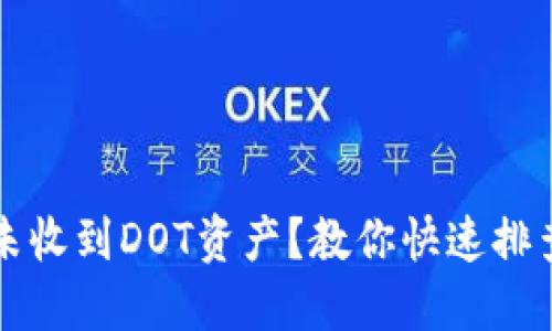 以太坊钱包未收到DOT资产？教你快速排查和解决问题