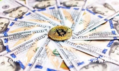 如何在TPWallet中质押SOL币：一步一步教你实现收益最大化