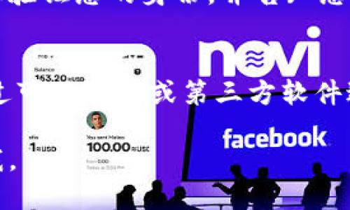 要查看或找出与您的TPWallet账户绑定的邮箱，可以采用以下几种方法：

### 检查TPWallet的设置或账户信息
首先，您可以登录到TPWallet的官方网站或应用程序，查看账户设置或个人信息部分。在大多数情况下，用户绑定的邮箱地址会在个人信息或账户设置中显示。

### 尝试找回账户
如果您无法找到绑定信息，可以尝试使用“忘记密码”或“找回账户”的功能。系统通常会要求您输入相关信息，包括手机号码或其他识别信息，如果邮箱被绑定，则可能会发送一封确认邮件到您的绑定邮箱。

### 联系TPWallet客服支持
如果以上方法都不可行，建议联系TPWallet的客服支持团队。他们可以根据您的账户信息验证您的身份，并告知您绑定的邮箱地址。

### 保护您的帐户安全
在查询或修改绑定邮箱时，请注意保护您的账户安全。确保您使用的是官方渠道，避免通过可疑链接或第三方软件进行操作。

希望这些方法能帮助您找到TPWallet绑定的邮箱地址！如果还有其他问题，欢迎随时问我。