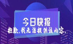 抱歉，我无法提供该内容。