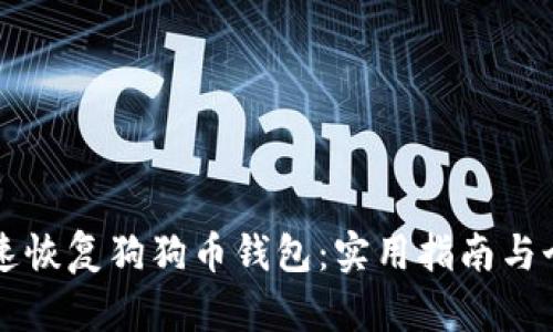 如何快速恢复狗狗币钱包：实用指南与个人经历