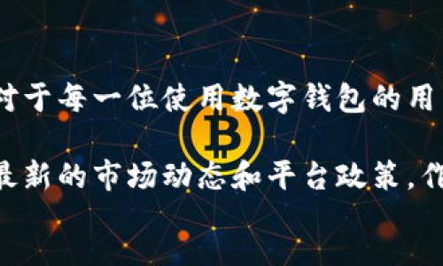 div
tpwallet充币的最低限制解析
在加密货币的世界里，充币（存入数字资产）是每个用户都必须了解的重要环节之一。然而，不同的平台可能在充币的最低限制上有所不同。对tpwallet而言，许多用户在开始之前都会有这个疑问：tpwallet充币有最低限制吗？接下来，我将结合个人经历和实用的技巧，为大家详细解答。

tpwallet简介
tpwallet是一款功能强大的数字钱包，支持多种加密货币的存储和交易。它不仅安全性高，还提供了便捷的用户体验，因此受到了不少用户的青睐。当我第一次接触tpwallet的时候，它简洁的界面和易操作的方式让我印象深刻。我曾经为操作复杂的数字钱包而烦恼，但tpwallet的设计真的让我放心不少。

tpwallet的充币方式
首先，我们来了解一下tpwallet的充币方式。tpwallet支持多种充币方式，包括通过加密货币交易所转账、使用其他数字钱包进行转账等。在进行充币之前，我们需要确认所充币种类是否被tpwallet支持。每一种加密货币的充币方式和流程也可能有所不同，因此，提前了解相关信息是非常必要的。

最低充币限制
回到最初的问题，tpwallet是否有充币的最低限制。根据我的了解，目前tpwallet对于不同币种的充币最低限制并不是统一的。例如，某些主流币种可能会有较低的充币限制，而一些小众币种则可能有更高的限制。这一点在用户进行资金转移时需要特别注意。

为了便于大家理解，我也曾经面临过类似的情况。在充入比特币时，我因为没有检查最低限制而导致转账失败，心急的我刚开始觉得很沮丧，但后来我通过查看tpwallet的帮助中心，了解到相关信息，成功完成了充币。这件事情让我对tpwallet的客户服务有了更深的理解，毕竟在数字资产的管理中，及时的支持和信息是非常重要的。

如何查看最低限制
如果你也希望了解tpwallet某个特定币种的充币最低限制，有几种途径可以获取这些信息：
ul
    listrong官方文档：/strongtpwallet官网通常会有详细的FAQs（常见问题解答），其中会列出各币种的最低充币金额。/li
    listrong客户支持：/strong如果你在文档中找不到相关信息，可以考虑直接联系tpwallet的客服团队，他们会提供准确的信息和指导。/li
    listrong社区讨论：/strong加入tpwallet的用户社区或论坛，可以和其他用户交流经验，那里的用户可能会对充币限制有更加直观的感受和反馈。/li
/ul

总结与建议
综上所述，tpwallet在充币方面确实有最低限制，但具体数额与充币的币种息息相关。在进行充币之前，务必先确认相关信息，以免造成不必要的麻烦。对于每一位使用数字钱包的用户来说，了解自己的钱包功能和限制，能够更好地管理资产，避免因操作失误而导致的损失。

最后，我想强调的是，随着数字货币市场的发展，信息的更新也非常快捷。建议大家在使用tpwallet或任何其他数字钱包时，保持学习的心态，及时关注最新的市场动态和平台政策。作为一个数字货币的爱好者，我会继续探索和学习，也希望你们能够在这个复杂又有趣的世界中找到属于自己的方向。
/div