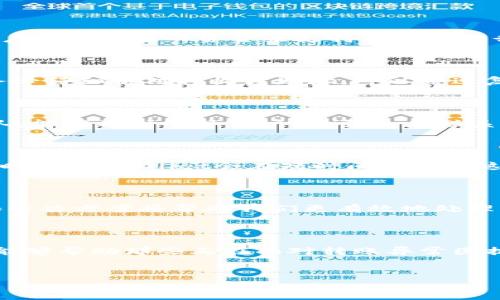 处理TPWallet转账异常的实用指南

在当今这个数字化高度发达的时代，越来越多的人选择使用电子钱包进行资金的转账和管理。TPWallet作为一个新兴的数字钱包平台，其便捷性和安全性吸引了大量用户。然而，在实际使用过程中，有些用户可能会遇到转账异常的问题，这时候该如何处理呢？本文将为大家提供一些实用的方法和建议，帮助解决这一困扰。

一、理解转账异常的原因

首先，要处理转账异常，我们必须先了解可能导致这一问题的原因。转账异常的原因可能有很多，包括：
ul
    listrong网络问题：/strong在转账时，如果网络连接不稳定，可能导致转账失败。/li
    listrong账户余额不足：/strong转账金额超过账户余额，也是常见的转账异常原因。/li
    listrong接收方地址错误：/strong输入错误的接收方地址，会导致转账无法进行。/li
    listrong平台维护或系统故障：/strong在TPWallet平台进行维护或遇到系统问题时，也可能出现转账异常。/li
/ul

二、检查网络连接

当我第一次遇到转账异常时，我很快意识到网络连接的重要性。为了避免因网络问题导致的转账失败，建议用户在进行转账前检查网络连接是否顺畅。确保您正在使用的无线网络或数据连接是稳定的，这样可以降低转账过程中出现异常的风险。

三、确认账户余额

在进行转账之前，确认账户余额是非常重要的步骤。我的一个朋友就曾因为没有及时检查余额而出现了转账失败的情况。确保您的TPWallet账户中有足够的资金来支持您想要进行的转账。这不仅包括转账金额本身，还需要考虑网络手续费等相关费用。

四、核对接收方地址

转账的接收方地址是至关重要的。在我使用TPWallet进行转账的过程中，我有一次因为地址输入错误而泄露了部分资金。当你进行转账时，请务必仔细核对接收方地址。可以通过复制粘贴的方式来确保地址的准确性，避免手动输入时的失误。

五、联系TPWallet客服

如果在检查了网络、余额和接收方地址后，转账依然出现异常，那么联系TPWallet的客服将是一个明智的选择。TPWallet提供了专业的客服团队，能够及时解答用户的问题。在联系客服时，可以提供转账的具体时间、金额和接收方地址等信息，以便客服进行快速处理。

六、保持耐心

我想提醒大家，在遇到转账异常时，一定要保持冷静和耐心。有时候，转账异常的问题并不是因为用户的操作失误，而是由于平台的原因。大多数时候，TPWallet会在短时间内解决这些问题，用户只需耐心等待即可。

七、学习和提升自身技能

作为一个数字货币的爱好者，我始终认为，提高自己对电子钱包的理解和使用技巧非常重要。在遇到转账异常的问题时，了解各种可能的原因和解决方案将帮助我们更有效地处理类似情况。此外，阅读一些关于TPWallet的用户指南或观看相关教程，也能提升我们的操作能力。

总结

总的来说，TPWallet转账异常的处理需要我们先理解原因，然后逐步排查问题。在这个过程中，保持冷静和耐心是非常重要的。希望本文的建议能够帮助那些正在面对转账异常困扰的用户，让大家在使用TPWallet进行转账时，能够更加顺利、便捷。

TPWallet,转账异常,数字钱包/guanjianci
如何高效处理TPWallet转账异常问题