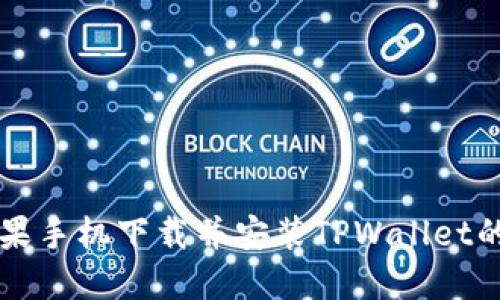 ### 苹果手机下载并安装TPWallet的详细指南