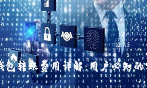 以太坊钱包转账费用详解：用户必知的实用信息