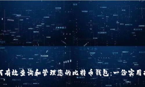 如何有效查询和管理您的比特币钱包：一份实用指南