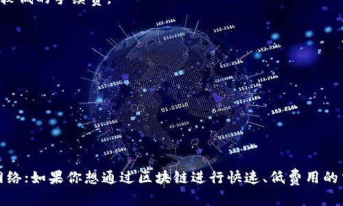 TPWallet 是一款多链钱包，支持多种区块链网络。用户可以根据自己的需求选择合适的网络进行操作。以下是TPWallet支持的一些主要网络：

1. **Ethereum (以太坊)** - 支持ERC20代币，可以进行以太坊及其代币的存储、转账和交易。
   
2. **Binance Smart Chain (币安智能链)** - 支持BEP20代币，用户可以在币安智能链上进行操作，享受更快的交易速度和较低的手续费。

3. **Tron (波场)** - 支持TRC20代币，用户可以在波场网络上进行转账和交易。

4. **HECO (火币生态链)** - 支持HECO链上的代币，为用户提供了多种DeFi项目的选择。

5. **Polygon (以前的Matic Network)** - 支持在此网络上进行快速、低手续费的交易。

6. **Solana** - 一种高效的区块链网络，支持Solana原生代币和相关项目。

选择合适的网络主要取决于你持有的资产类型和你希望执行的操作。例如，如果你想交易某种ERC20代币，你就应该选择以太坊网络；如果你想通过区块链进行快速、低费用的交易，币安智能链可能是一个不错的选择。在使用TPWallet时，请确保选择到对应的网络，以避免资产转移不成功或者丢失的风险。